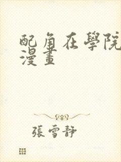 配角在学院生存漫画