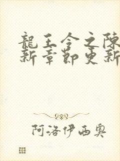 龙王令之陈平最新章节更新