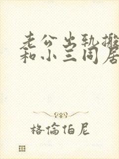 老公出轨搬出去和小三同居我该怎么办