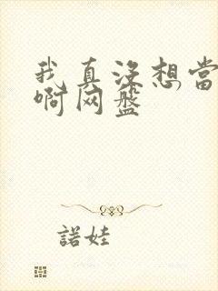 我真没想当反派啊网盘