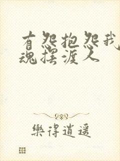 有怨抱怨我是灵魂摆渡人