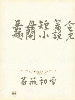 岳母短篇合集笔趣阁小说免费阅读