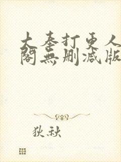 大奉打更人笔趣阁无删减版无错