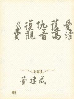 《复仇旧爱》免费观看高清版