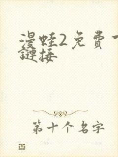 漫蛙2免费下载链接