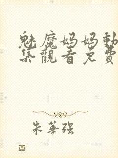 魅魔妈妈动漫全集观看免费