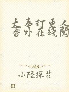 大奉打更人同人番外在线阅读