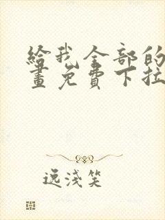 给我全部的爱漫画免费下拉式