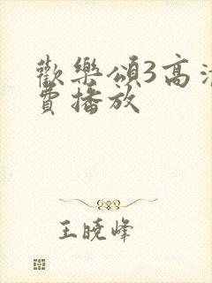 欢乐颂3高清免费播放