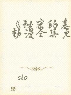 《秘密的基地》动漫全集免费观看