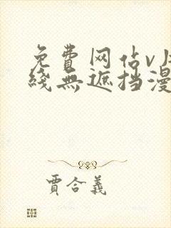 免费网站v片在线无遮挡漫画