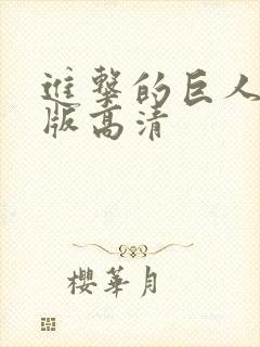 进击的巨人国语版高清