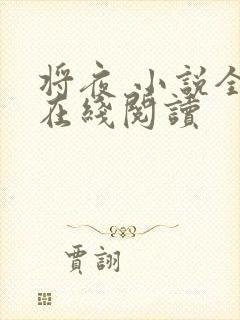 将夜 小说全本在线阅读