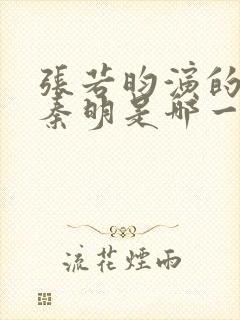 张若昀演的法医秦明是哪一部封面