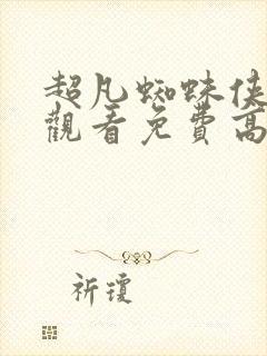 超凡蜘蛛侠在线观看免费高清完整版2