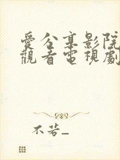 爱分享影院免费观看电视剧章节封面