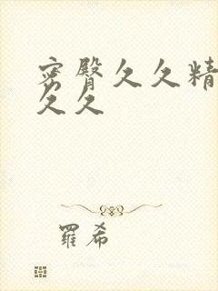 密臀久久精品久久久