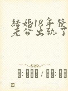 结婚18年发现老公出轨了该怎么办封面
