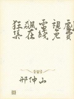 狂飙电视剧39集在线免费高清观看封面