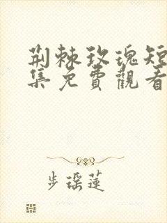 荆棘玫瑰短剧全集免费观看封面