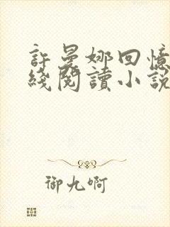 许曼娜回忆录在线阅读小说