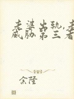 老婆出轨,老公威胁第三者,怎么办