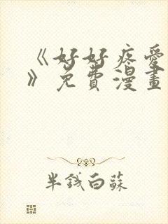 《好好疼爱里面》免费漫画在线看