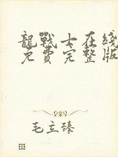 龙战士在线观看免费完整版