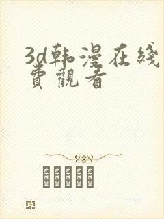 3d韩漫在线免费观看封面