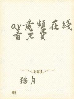 av黄频在线观看免费