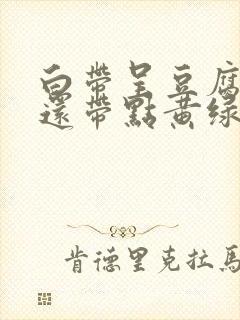 白带呈豆腐渣状还带点黄绿色