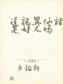 道诡异仙诸葛渊是好人吗