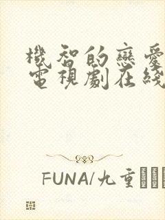 机智的恋爱生活电视剧在线观看