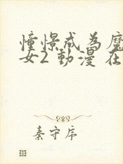 憧憬成为魔法少女2 动漫 在线观看封面