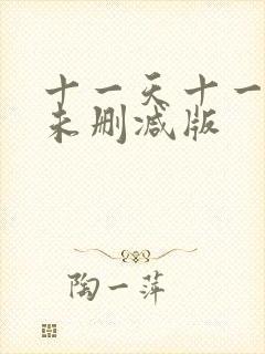十一天十一夜9未删减版