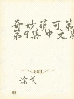 奇妙萌可第六季第9集中文版