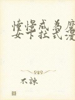 憧憬成为魔法少女下拉式漫画