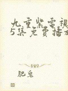 九重紫电视剧45集免费播放