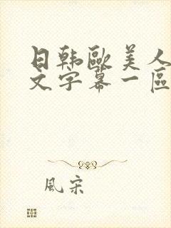 日韩欧美人妻中文字幕一区二区封面