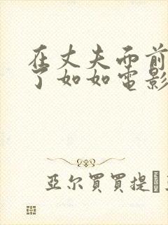 在丈夫面前被耍了如如电影日本