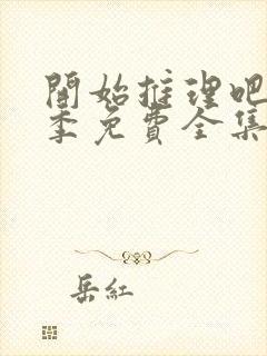 开始推理吧第2季免费全集高清在线观看