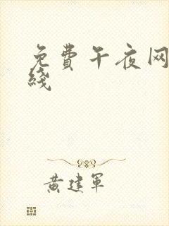 免费午夜网站在线