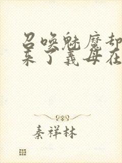 召唤魅魔却召唤来了义母在线观看