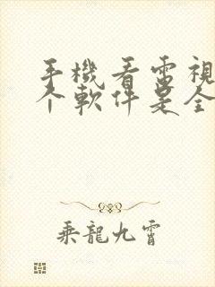 手机看电视剧哪个软件是全部免费的