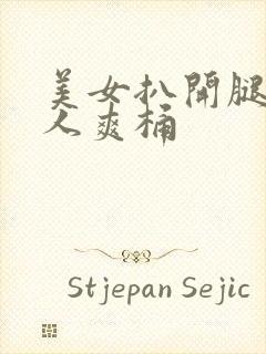 美女扒开腿让男人爽桶