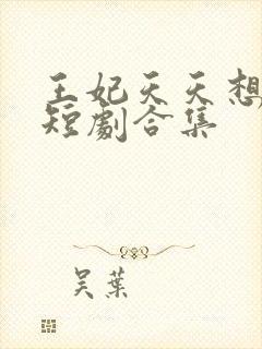 王妃天天想和离短剧合集封面