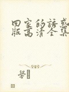 回家的诱惑免费版高清全集观看封面