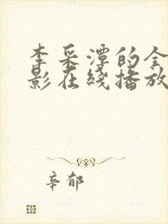 李采潭的全部电影在线播放