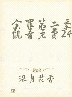 余罪第二季在线观看免费24集封面