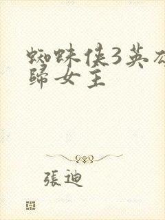 蜘蛛侠3英雄无归女主封面